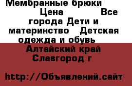 Мембранные брюки poivre blanc › Цена ­ 3 000 - Все города Дети и материнство » Детская одежда и обувь   . Алтайский край,Славгород г.